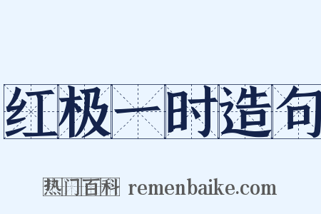 红极一时造句是什么意思的图片